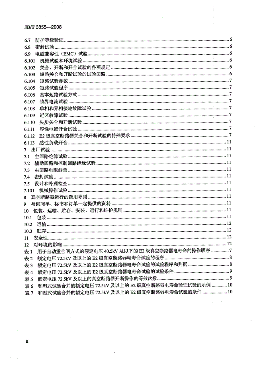 【国内外标准大全】JBT3855高压交流真空断路器.doc_第3页