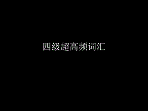 四级超高频词汇.ppt