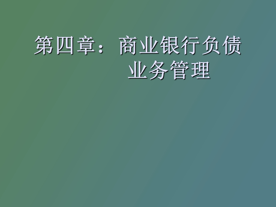 商业银行负债.ppt_第1页