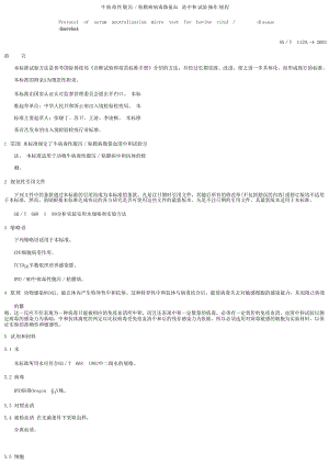 【SN商检标准】snt 1129.12002 牛病毒性腹泻粘膜病病毒微量血清中和试验操作规程.doc