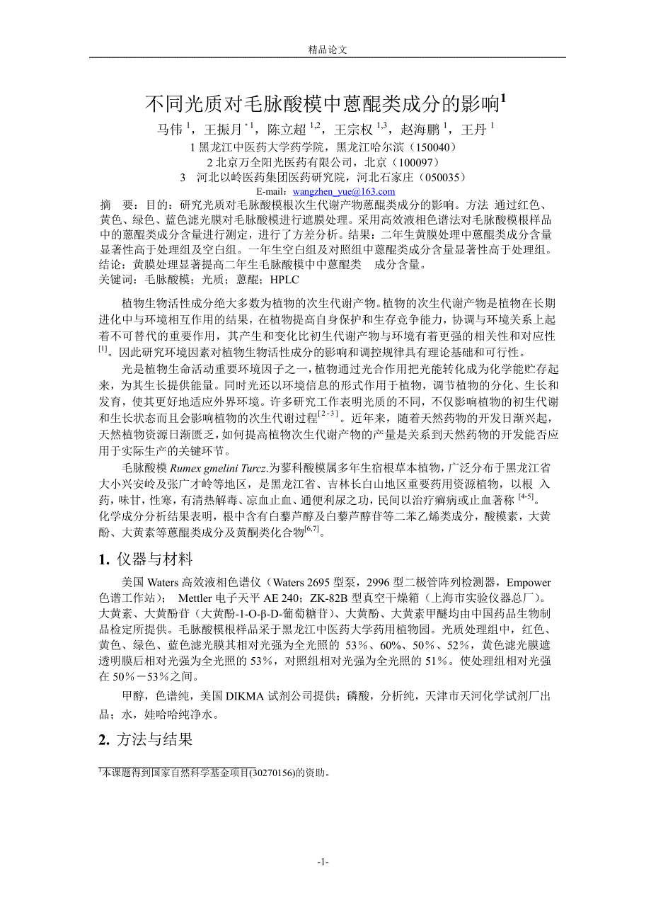 不同光质对毛脉酸模中蒽醌类成分的影响1.doc_第1页