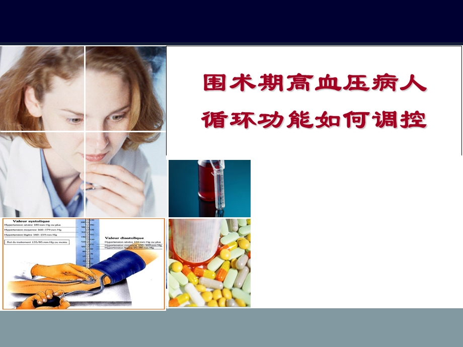 围术期高血压病人循环功能如何调控.ppt_第1页