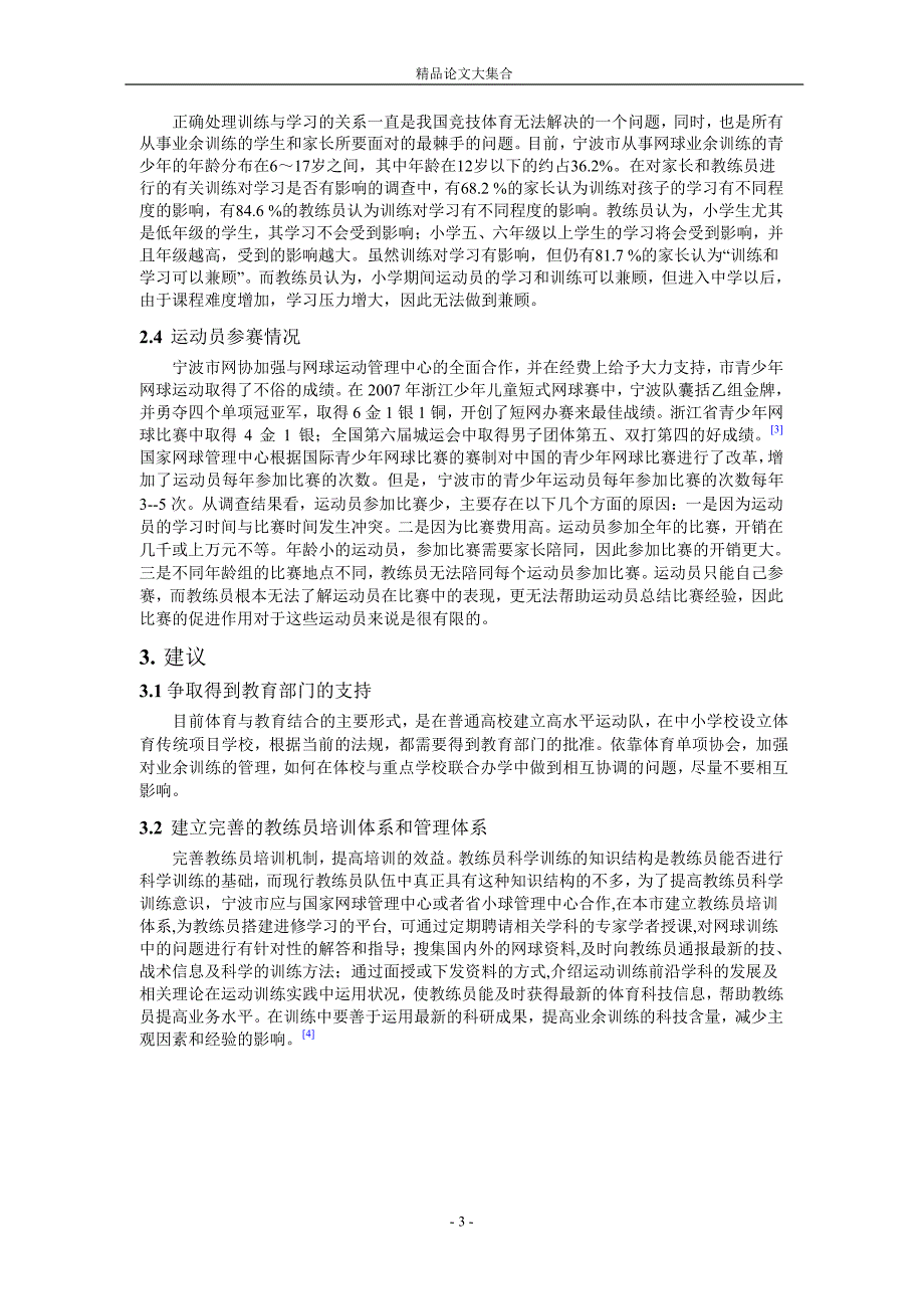 宁波市青少年网球运动的现状及对策研究.doc_第3页