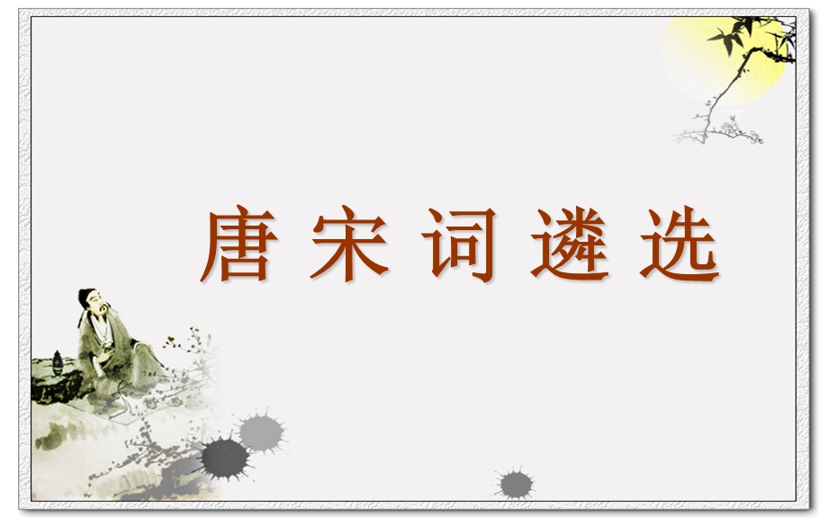 唐宋词遴选讲座.ppt_第1页