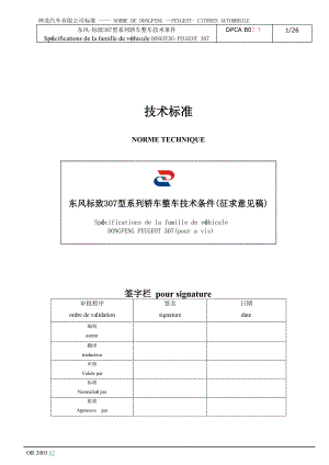 东风标致307系列轿车整车技术条件305 .doc