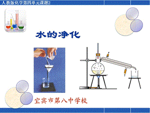 四单元课题2水的净化说课稿.ppt