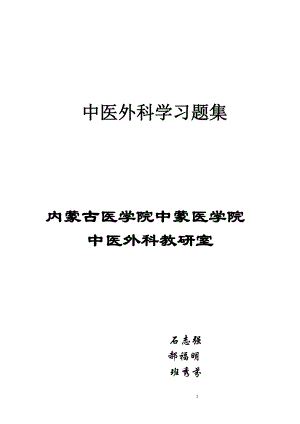 中医外科学习题集.doc