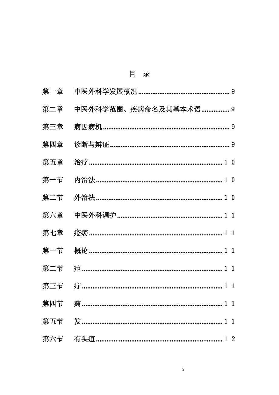 中医外科学习题集.doc_第2页