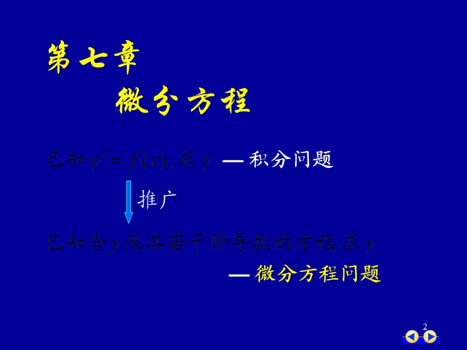 同济版大一高数下第七章第一节微分方程的基本概念.ppt_第2页