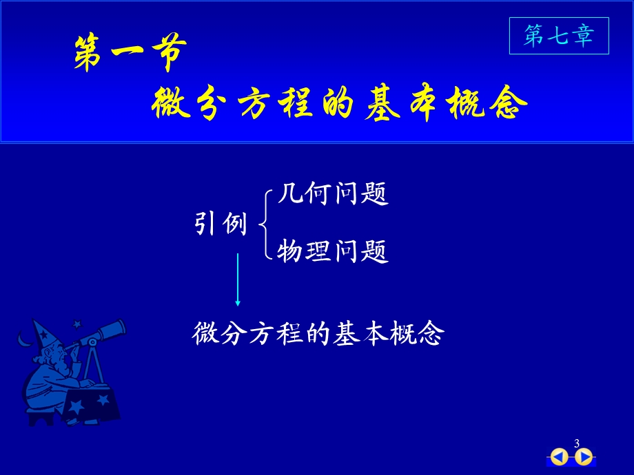 同济版大一高数下第七章第一节微分方程的基本概念.ppt_第3页