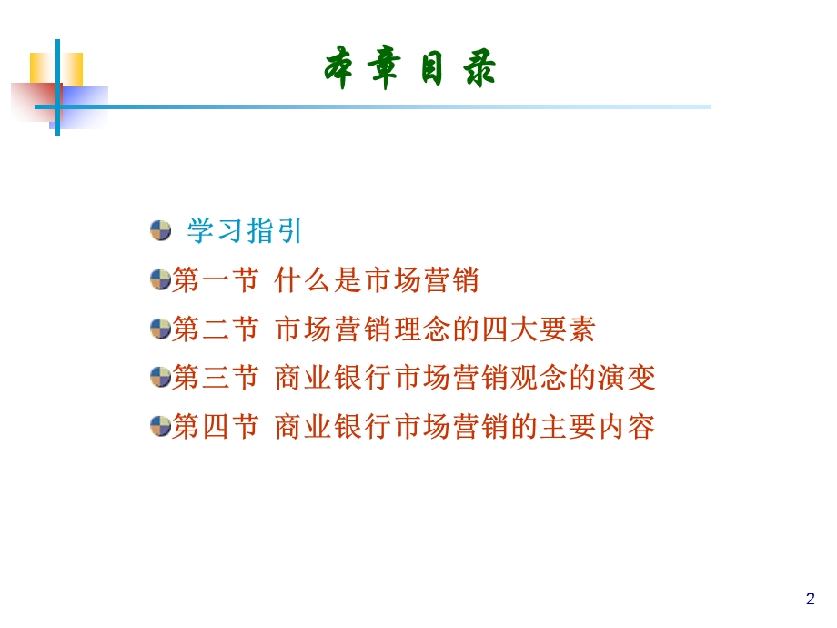 商业银行营销管理.ppt_第2页