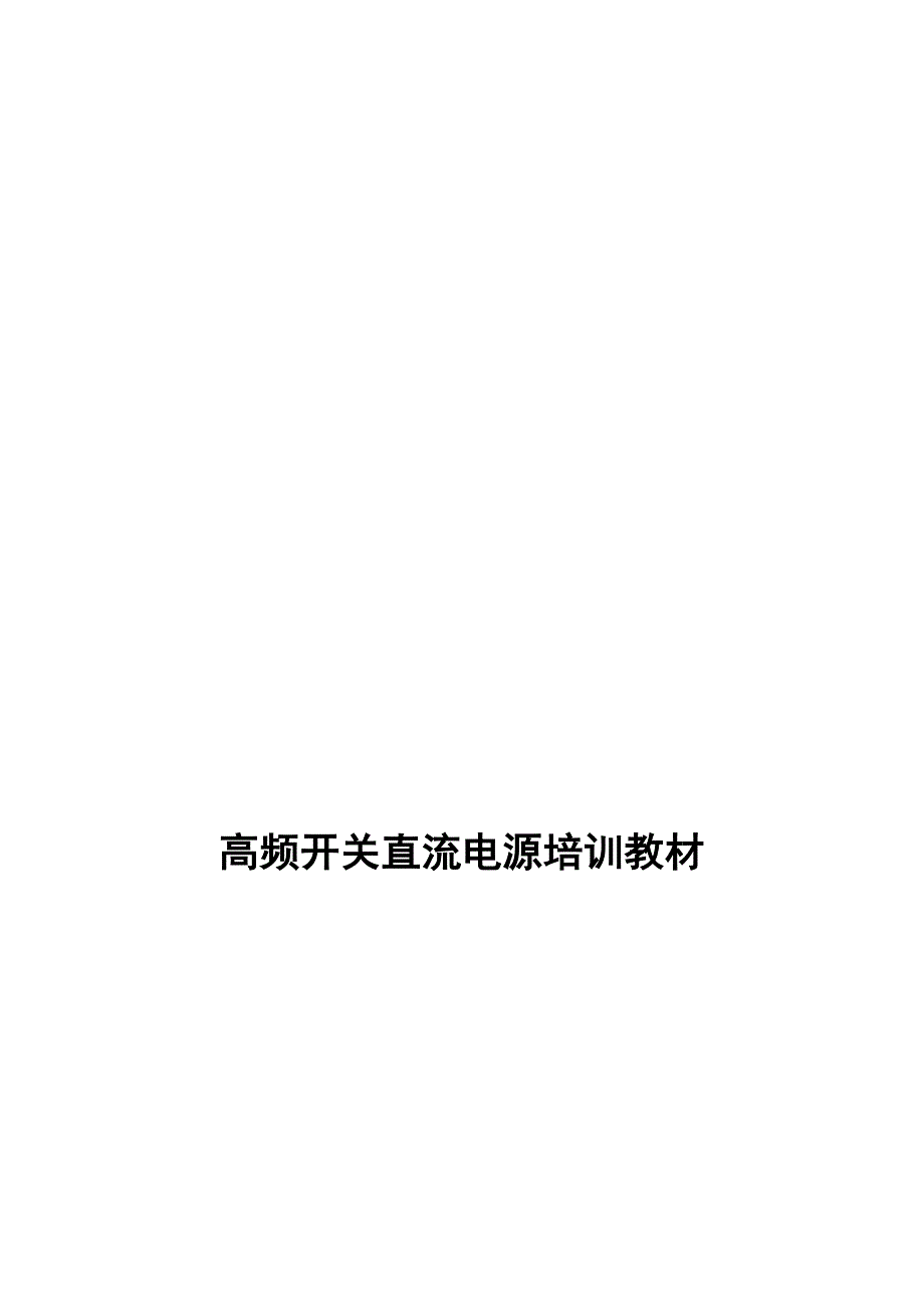 高频开关直流电源培训教材.doc_第1页