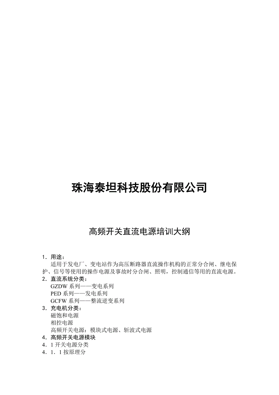 高频开关直流电源培训教材.doc_第2页