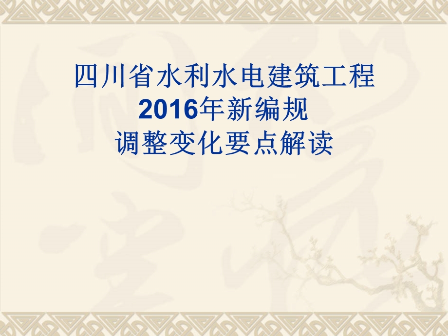 四川省2016水利预算定额标准使用讲解.ppt_第1页