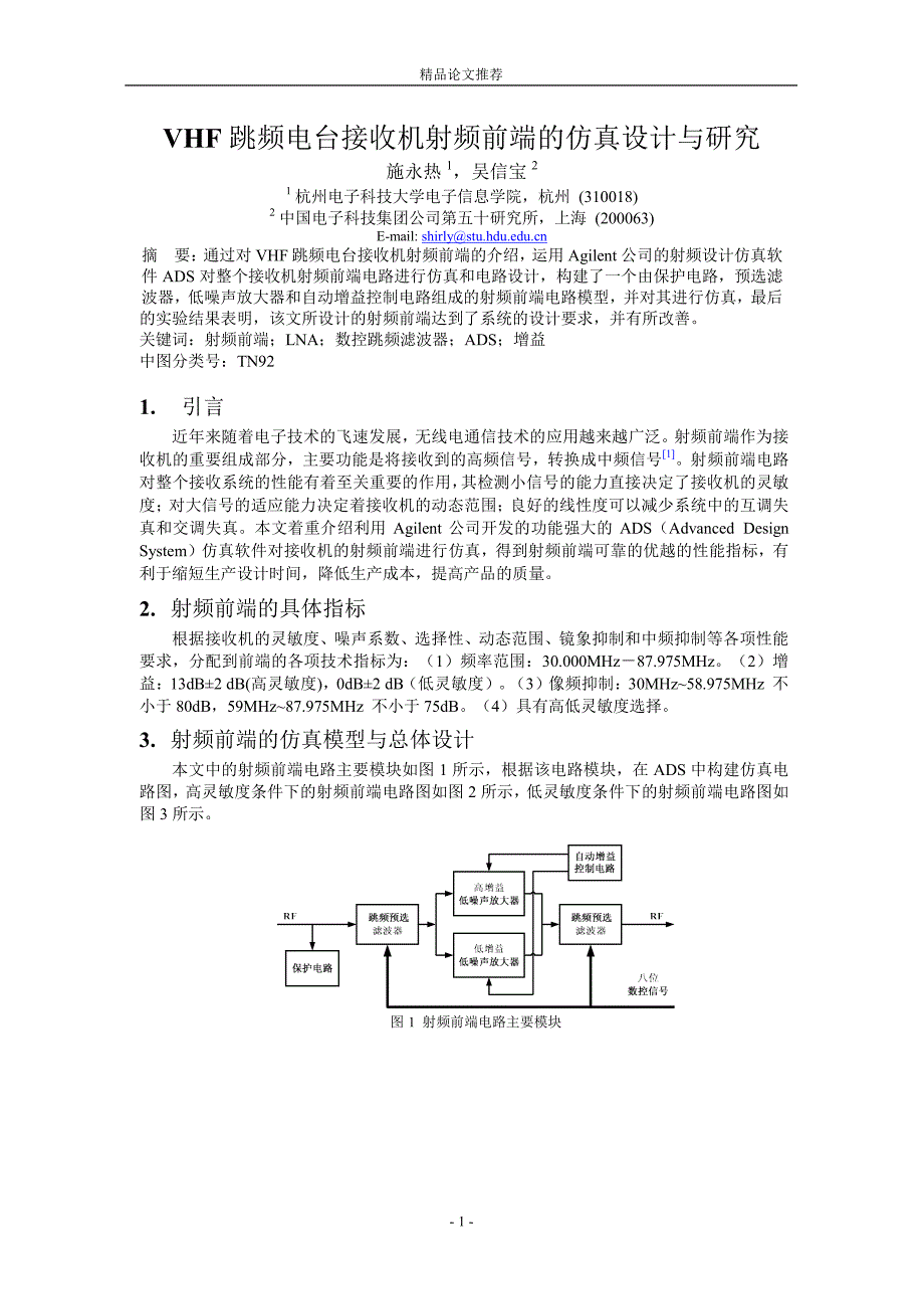 VHF 跳频电台接收机射频前端的仿真设计与研究.doc_第1页