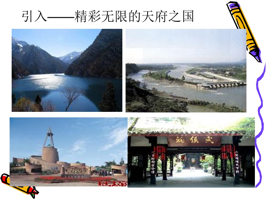 可爱家乡-四川省课件.ppt_第2页