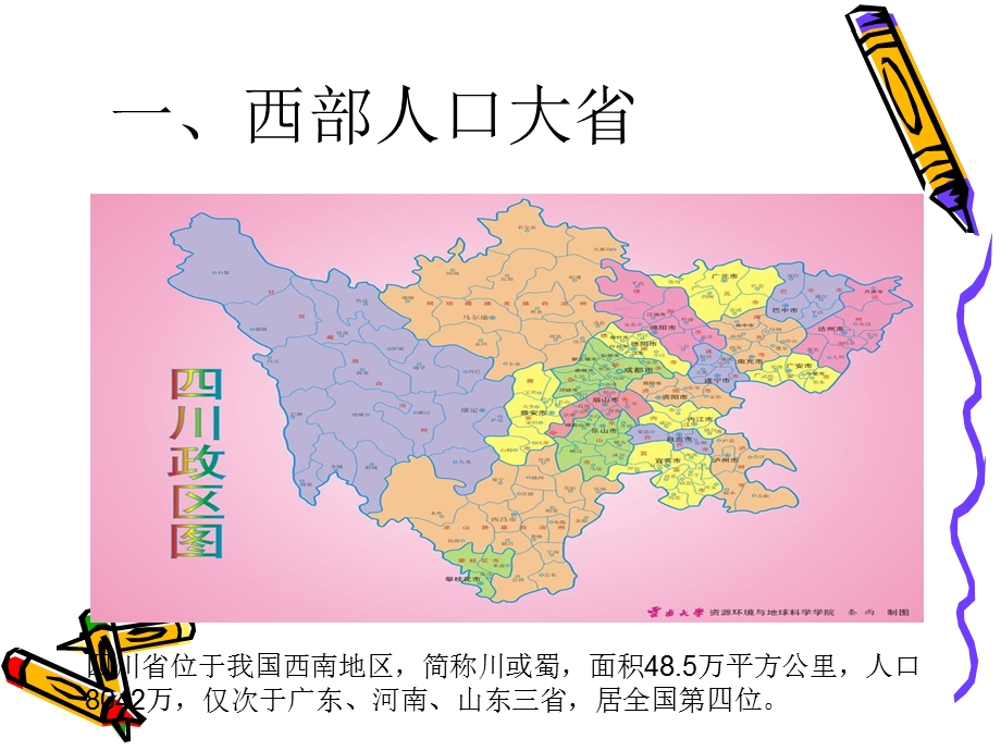 可爱家乡-四川省课件.ppt_第3页