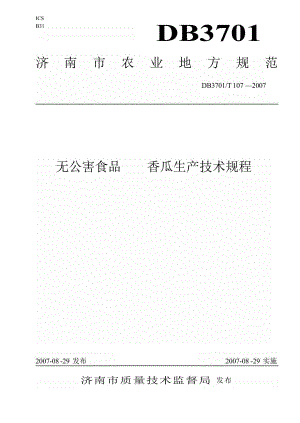 【地方标准】db3701 t 107 无公害食品 香瓜生产技术规程【国内外标准大全】 .doc