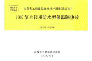 【国内外标准大全】苏J／T27JQK复合轻质防水型保温隔热砖@BBS025GZCN.doc