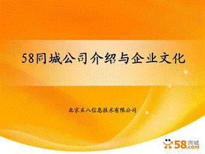 同城公司介绍与企业文化.ppt