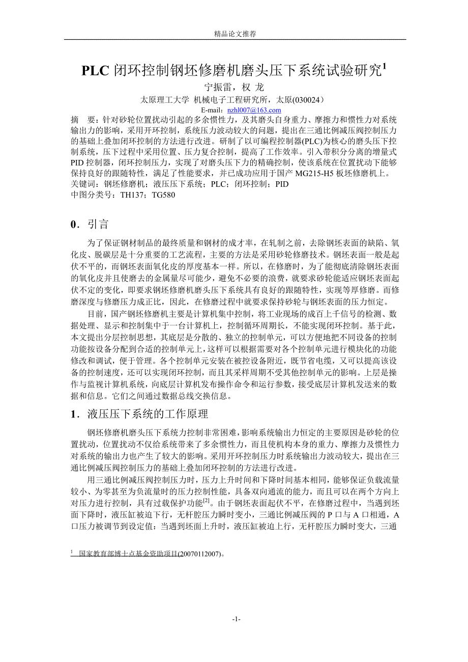 PLC 闭环控制钢坯修磨机磨头压下系统试验研究1.doc_第1页