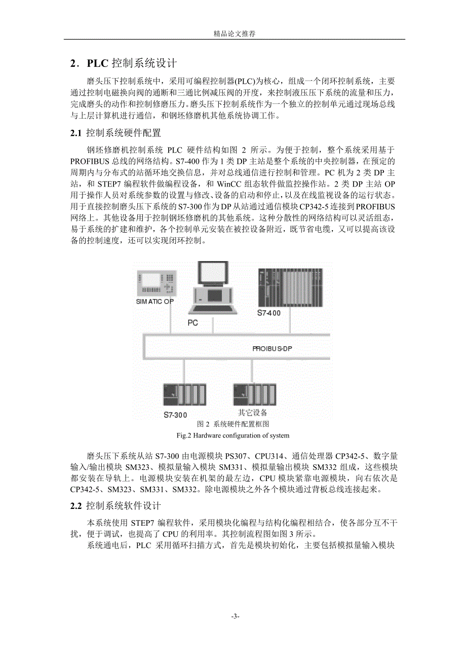 PLC 闭环控制钢坯修磨机磨头压下系统试验研究1.doc_第3页