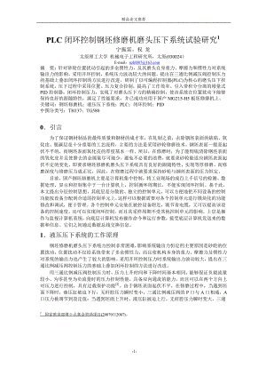 PLC 闭环控制钢坯修磨机磨头压下系统试验研究1.doc