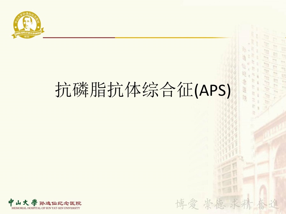 抗磷脂抗体综合征副本 ppt课件.ppt_第1页