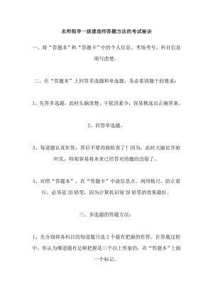 名师指导一级建造师答题方法的考试秘诀.doc