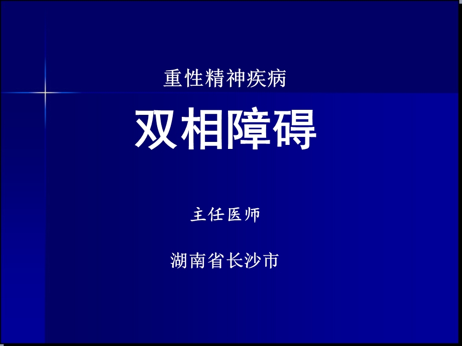 双相障碍精品PPT.ppt_第1页