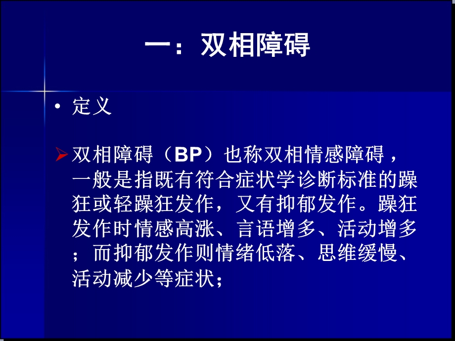 双相障碍精品PPT.ppt_第2页