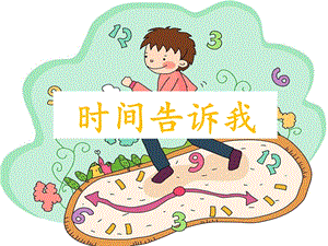 四上美术《时间告诉我》课件.ppt