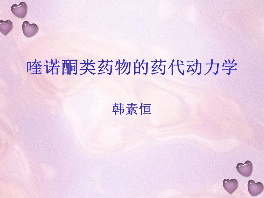 喹诺酮类药物的药物代谢动力学.ppt_第1页