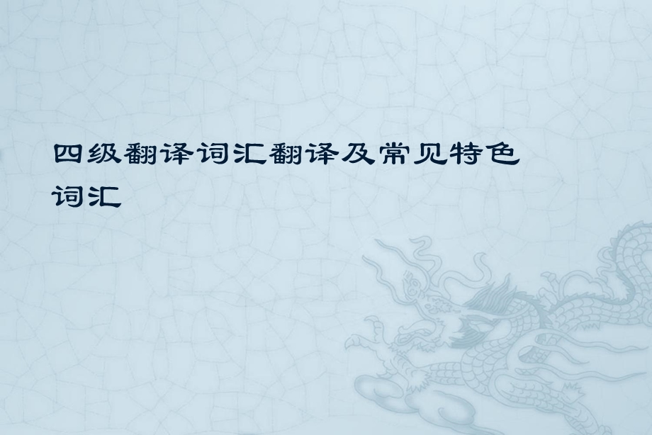 四级翻译词汇翻译及常见特色词汇.ppt_第1页