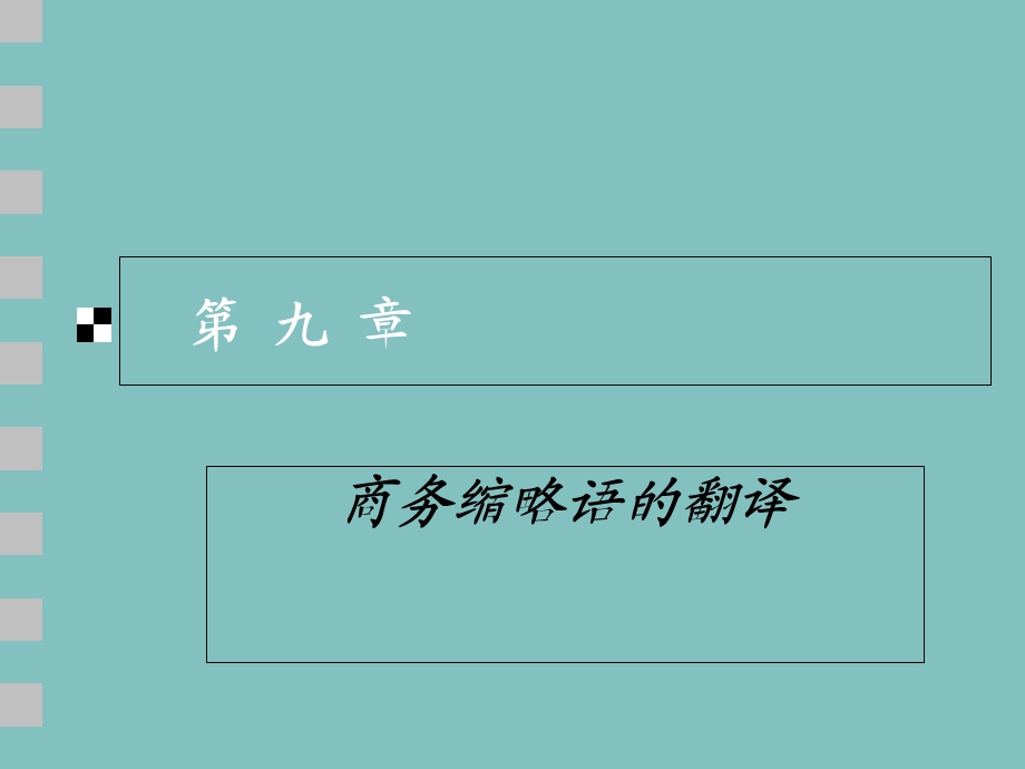 商务缩略语的翻译.ppt_第1页