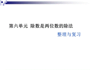 四年级数学上册第六单元整理与复习.ppt