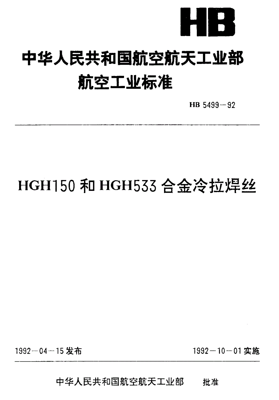 【HB航空标准】hb 54991992 hgh150和hgh533合金冷拉焊丝.doc_第1页