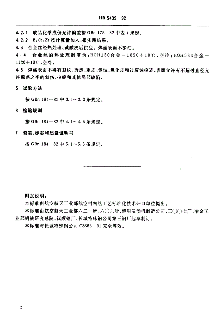 【HB航空标准】hb 54991992 hgh150和hgh533合金冷拉焊丝.doc_第3页