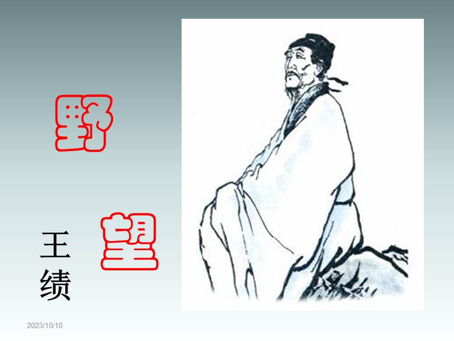 唐诗五首《野望》课件.ppt_第1页