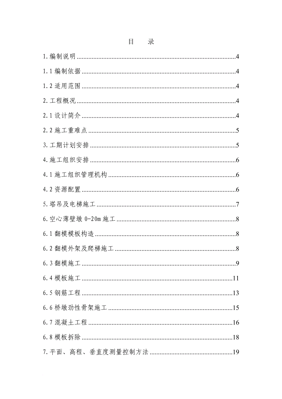 l翻模及脚手架搭设专项方案(0911).doc_第1页