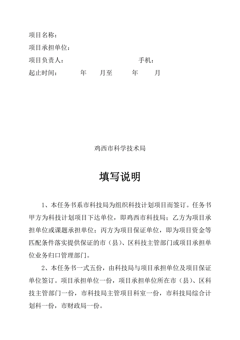 鸡西市科学技术计划项目任务书.doc_第2页