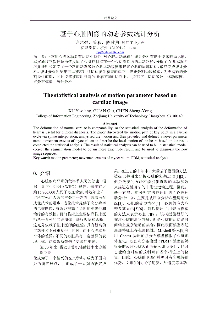 基于心脏图像的动态参数统计分析.doc_第1页