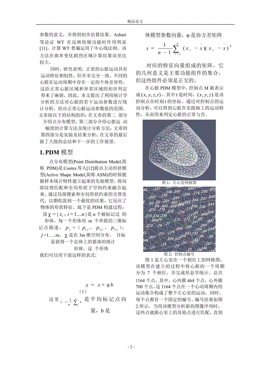 基于心脏图像的动态参数统计分析.doc_第2页