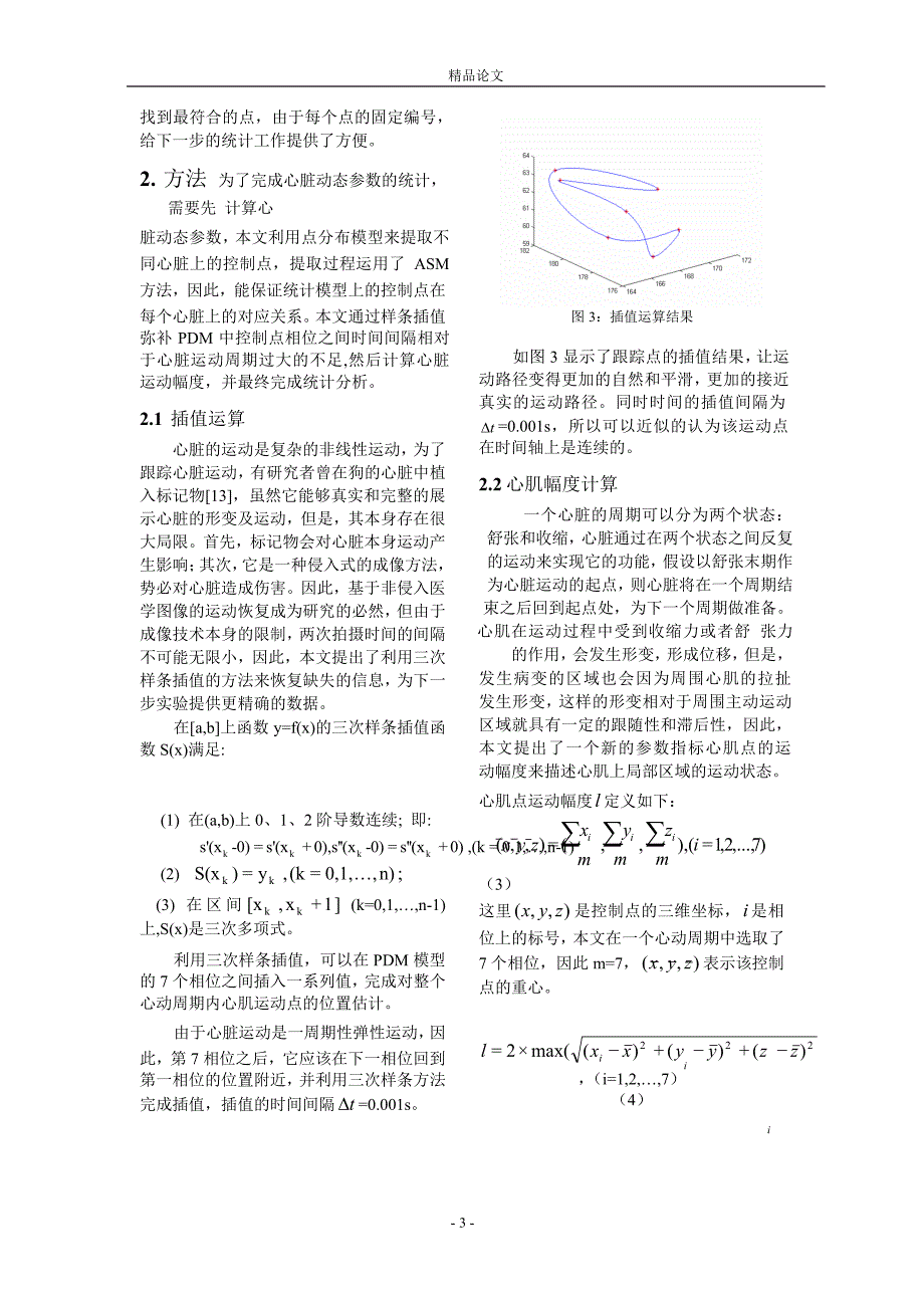 基于心脏图像的动态参数统计分析.doc_第3页