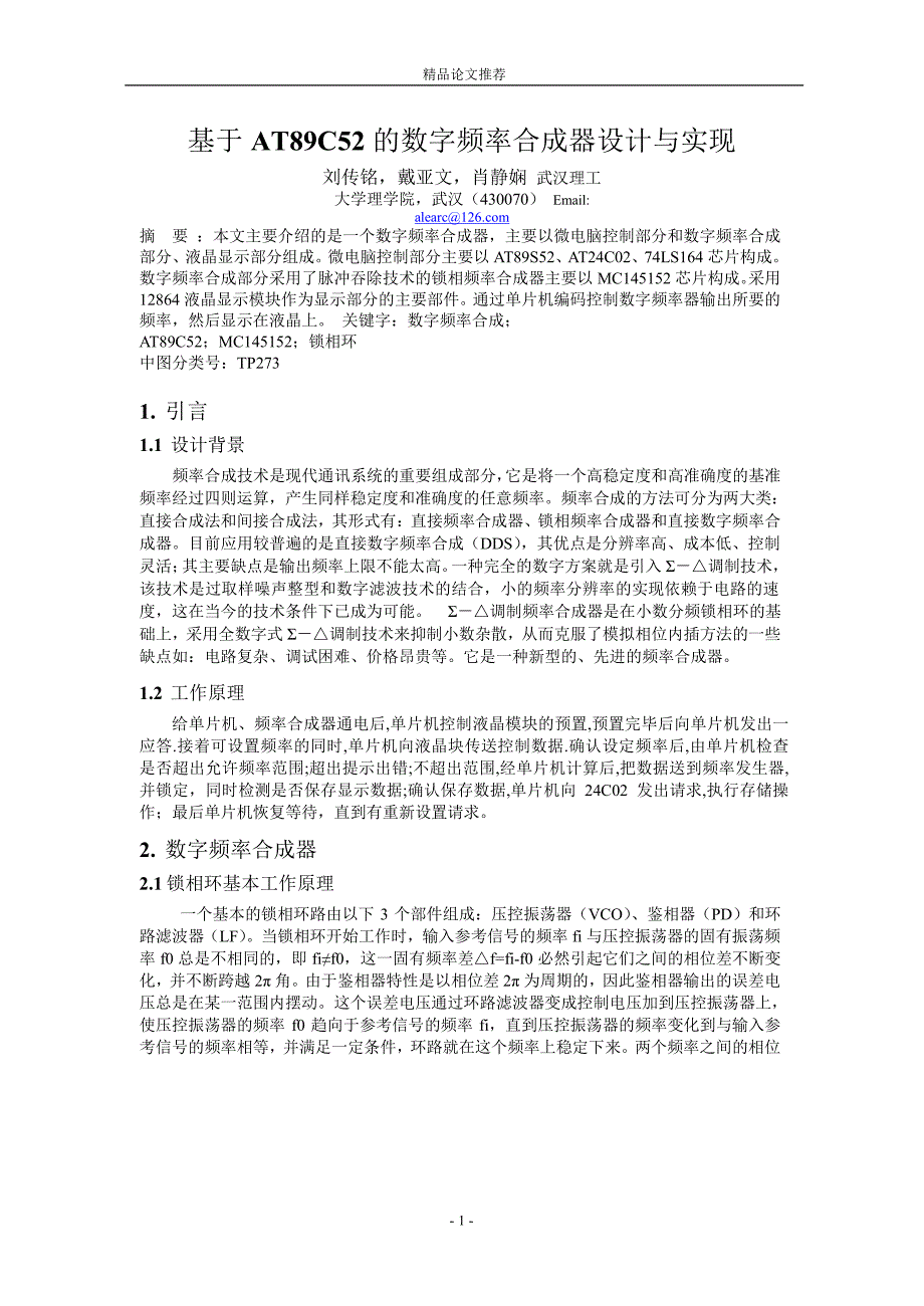 基于 AT89C52 的数字频率合成器设计与实现.doc_第1页