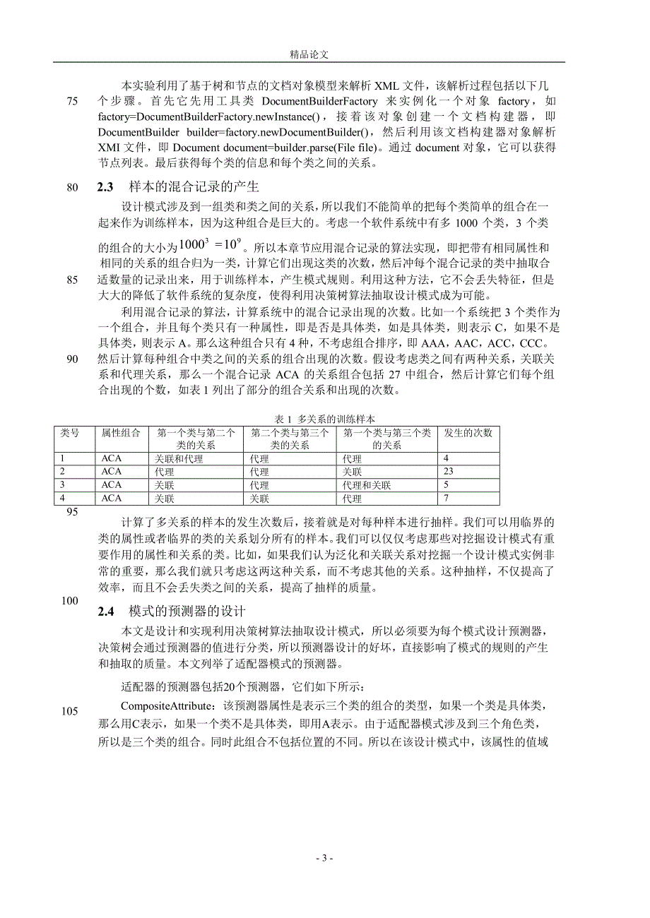 基于决策树算法的设计模式抽取.doc_第3页