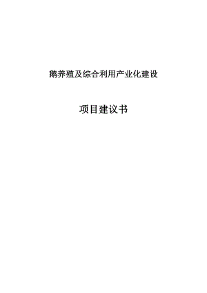 鹅养殖及综合利用产业化建设项目建议.doc