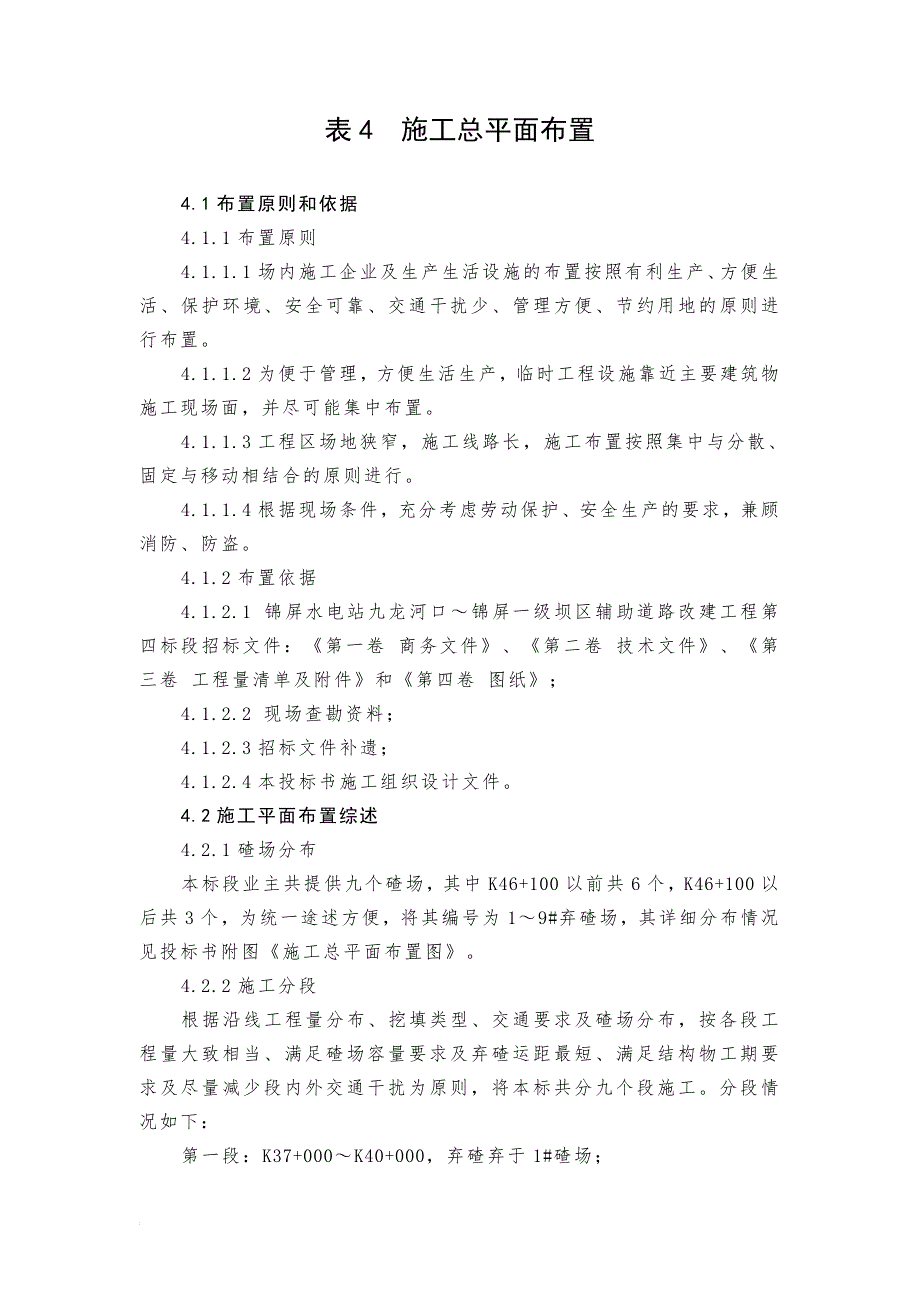 表4 施工总平面布置图及说明.doc_第1页