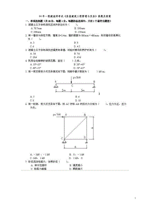 04年一级建造师考试房屋建筑工程管理与实务真题及答桉.doc