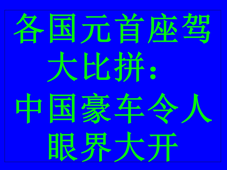 各国元首座驾大比拼：中国豪车令人眼界大开.ppt_第1页